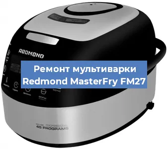 Замена платы управления на мультиварке Redmond MasterFry FM27 в Тюмени